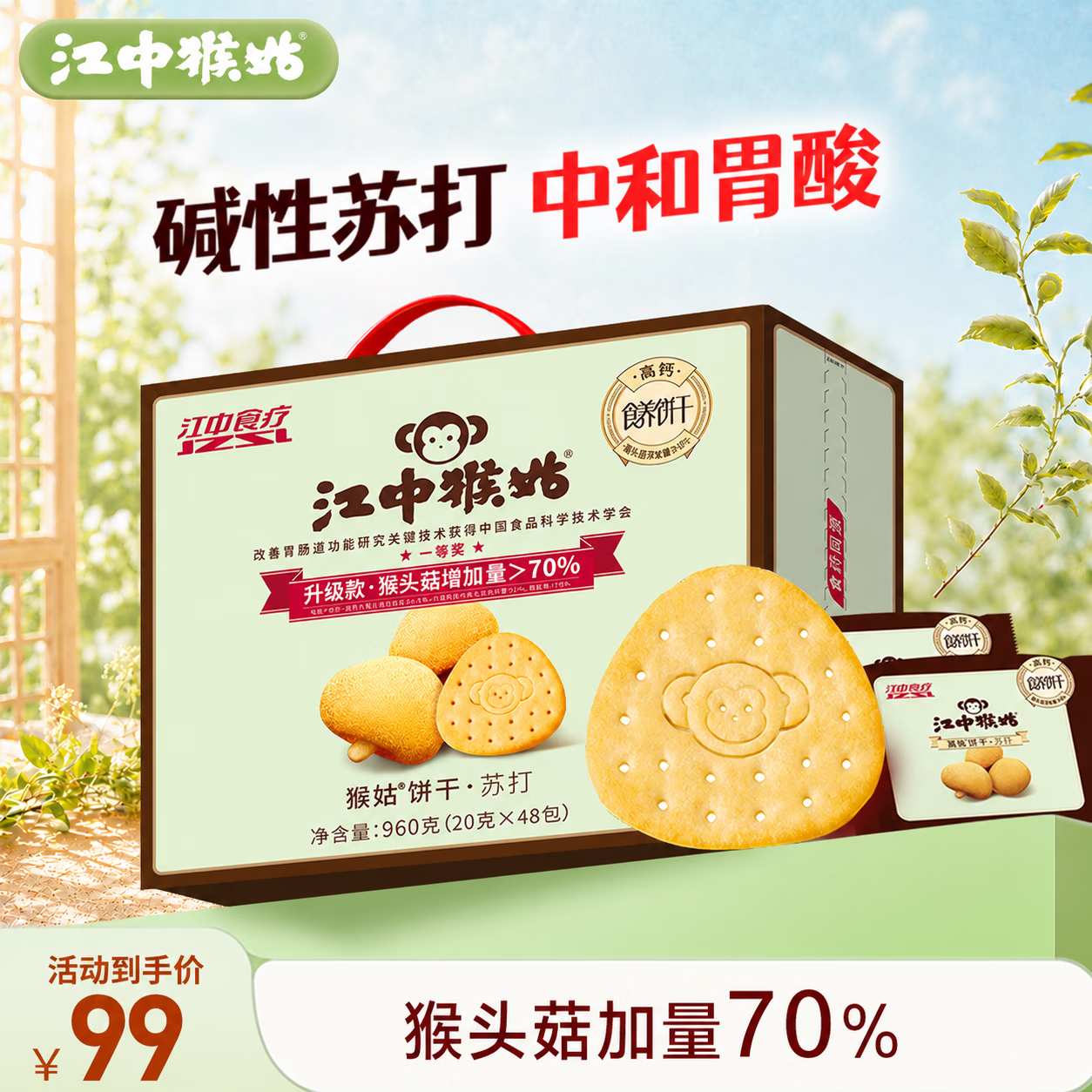 江中猴姑猴头菇养胃苏打饼干中和胃酸中老年人孕妇早餐零食品礼盒960g