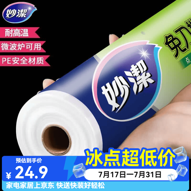 妙洁 免刀撕保鲜膜点断式PE食品级家用厨房冰箱微波炉一次性食品用 大碗150米经济装