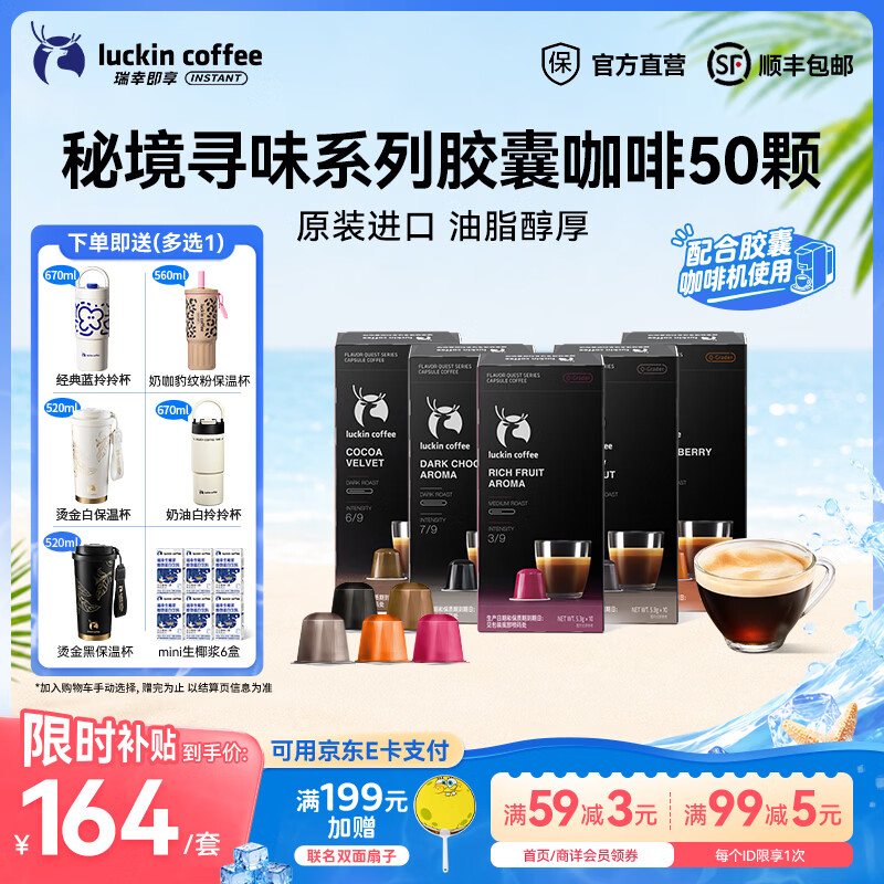 瑞幸咖啡秘境寻味系列胶囊咖啡泰国进口5.3g装黑咖啡粉 【5盒5种风味组合装】5.3g*50杯-效期27年9月