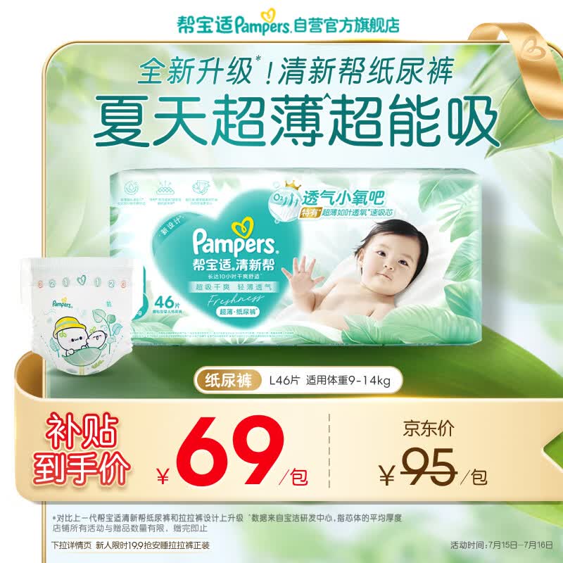 帮宝适夏季超薄超吸新清新帮纸尿裤L46透气新生儿婴儿尿不湿尿裤