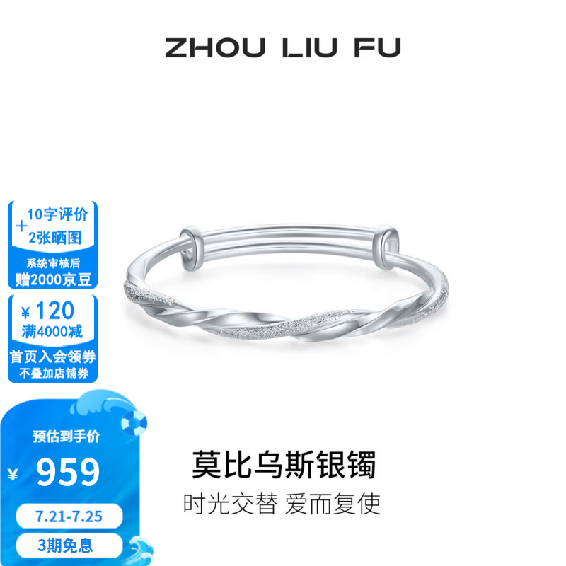 周六福S999足银开口手镯女双扣钉砂浪漫莫比乌斯实心手镯送女生 推拉式手镯【约20克】