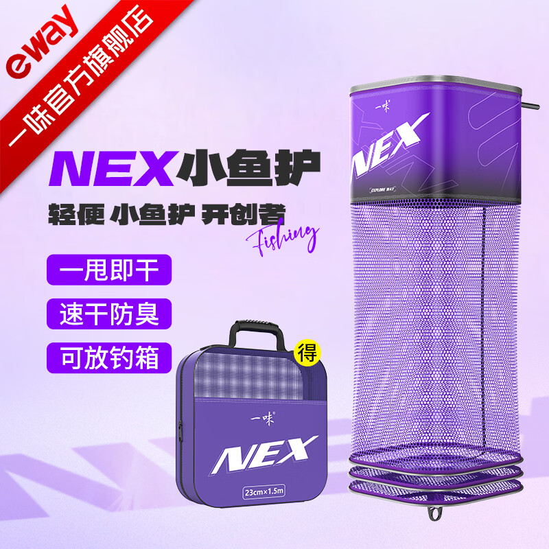 一味官旗化氏NEX小鱼护方形加厚速干防挂黑坑竞技鱼护鱼网兜 23cm 2m 一味NEX小鱼护【带包】