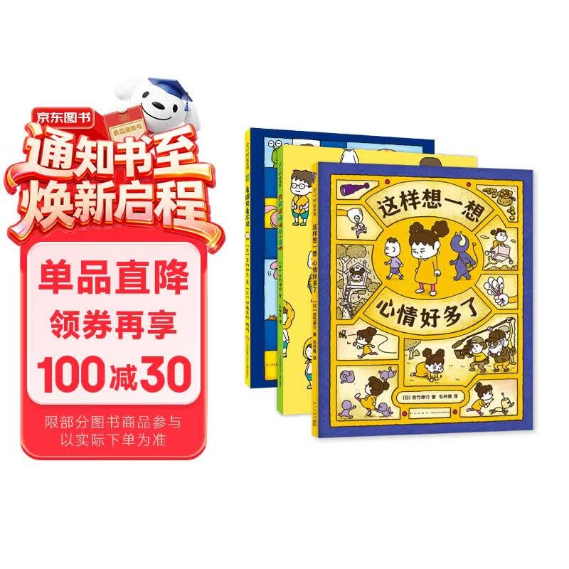 吉竹伸介情绪绘本（全3册精装）这样想一想心情好多了只能这样吗不一定吧儿童想象力大奖绘本3-6岁爱心树童书 