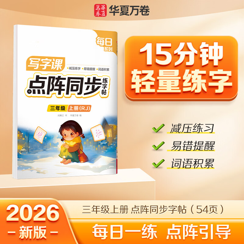 华夏万卷【2026秋新】小学生语文同步点阵练字帖人教版三年级上册正楷规范练习本