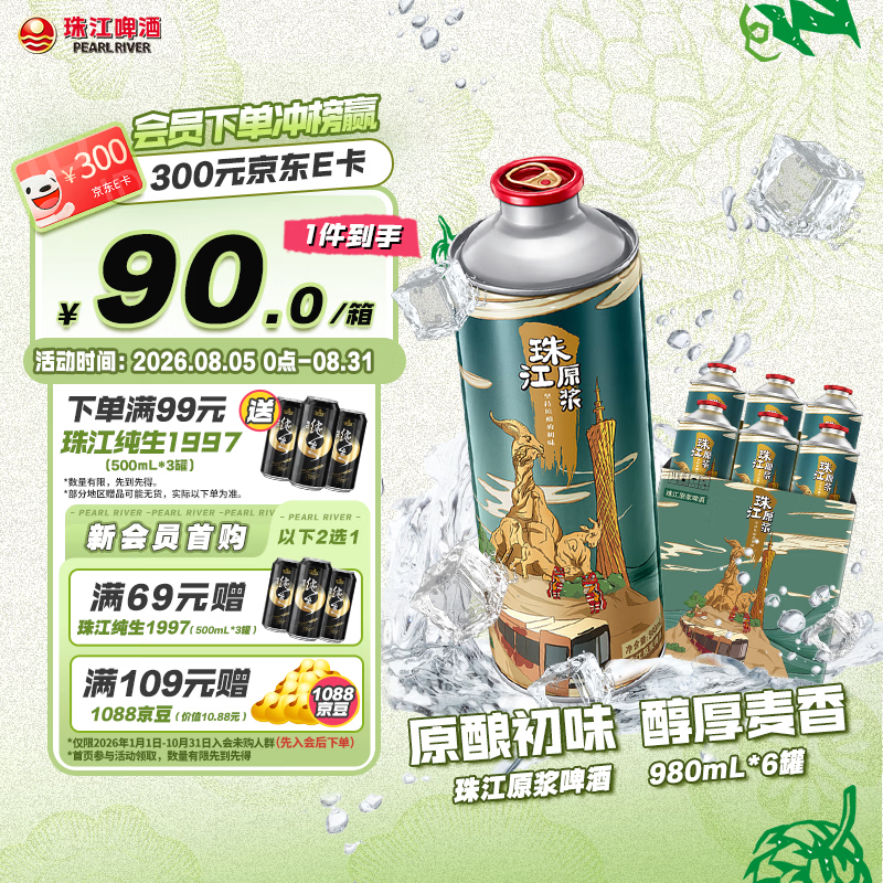 珠江啤酒11度 珠江原浆啤酒 980ml*6听 整箱装 京东自营 【正品保障】