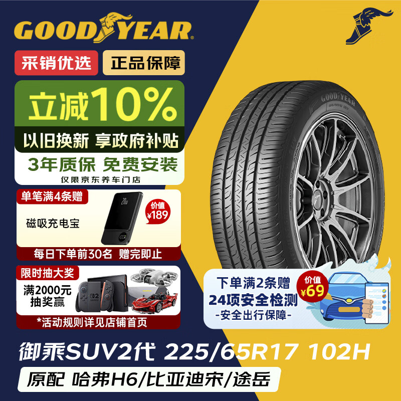 固特异（Goodyear）汽车轮胎 225/65R17 102H EGP SUV 御乘二代 SUV 原配哈弗H6