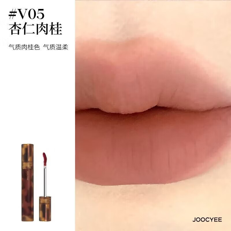酵色【官方】酵色Joocyee唇釉唇泥琥珀贝壳镜面水光哑光唇彩蜜口红女 V05杏仁肉桂【哑光唇釉】-3.3g