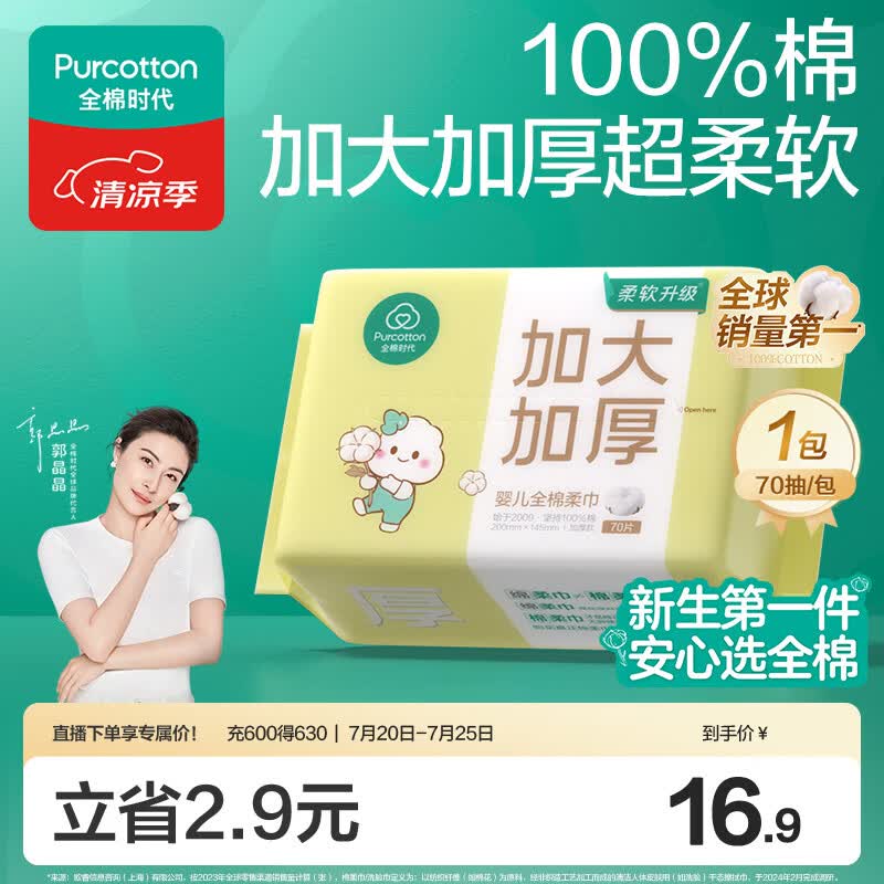 全棉时代【孙颖莎同款】婴儿棉柔巾加大加厚100%棉干湿两用洗脸巾70抽*1包