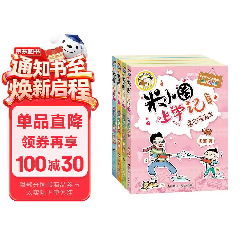 米小圈上学记四年级 童书 儿童文学 小学生课外阅读书籍（套装共4册） 课外阅读 阅读 课外书 一升二衔接 小升初衔接 