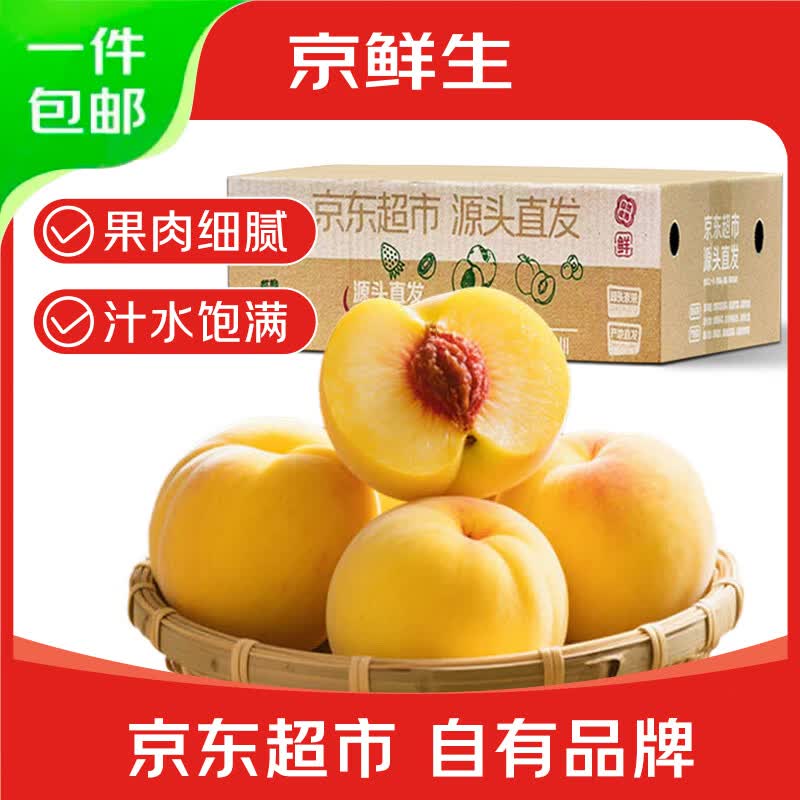 自营京鲜生湖南炎陵黄桃净3斤单果170g+到手29.9元