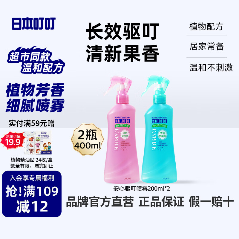 日本叮叮驱叮防叮喷雾花露水家用户外驱叮防叮水便携型花露水200ml*2