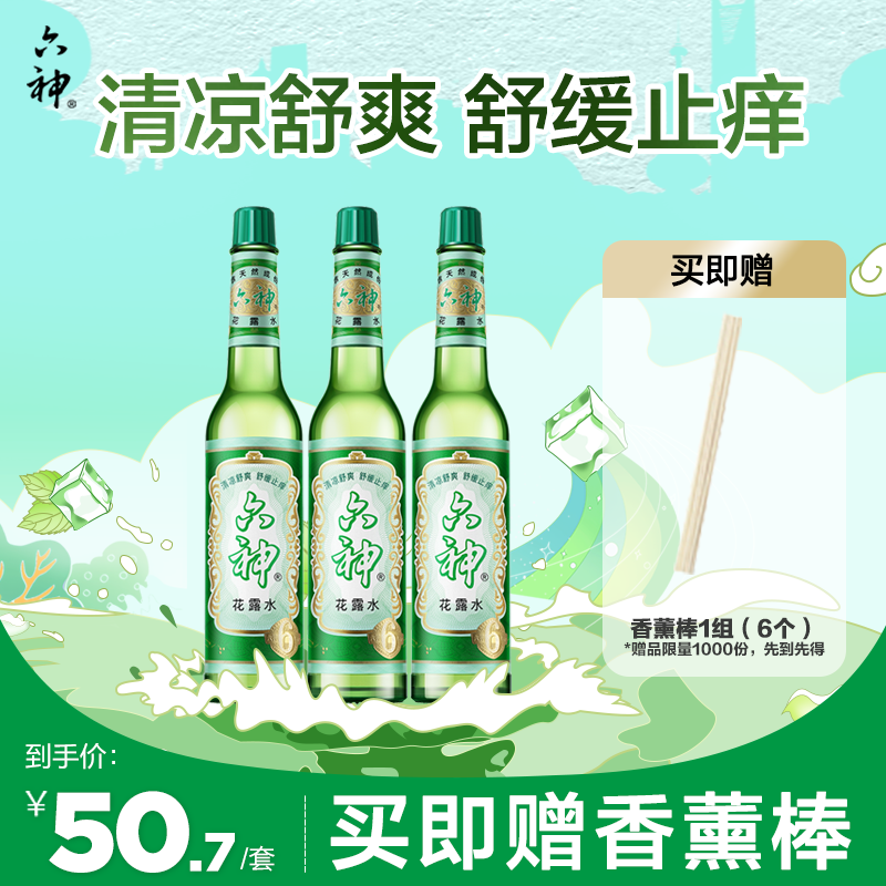 六神【经典玻璃瓶】舒缓止痒花露水195ml*3  清凉舒爽 祛味 经典原香