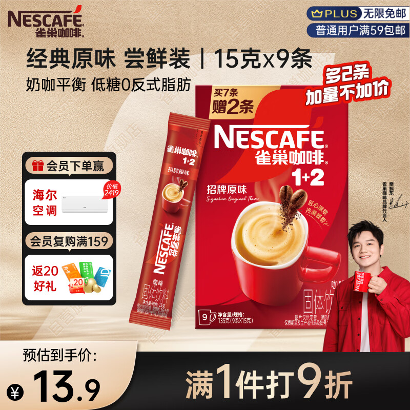 雀巢（Nestle）【樊振东同款】咖啡粉1+2原味速溶三合一尝鲜装冲调饮品7条105g