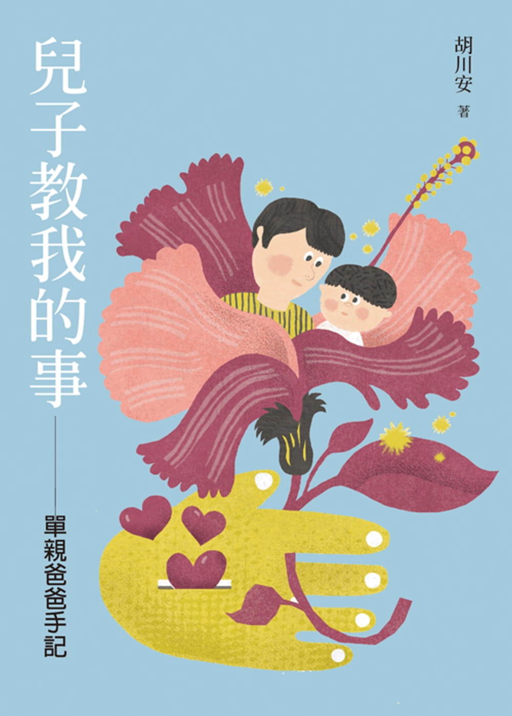 预售 胡川安 儿子教我的事：单亲爸爸手记 允晨文化