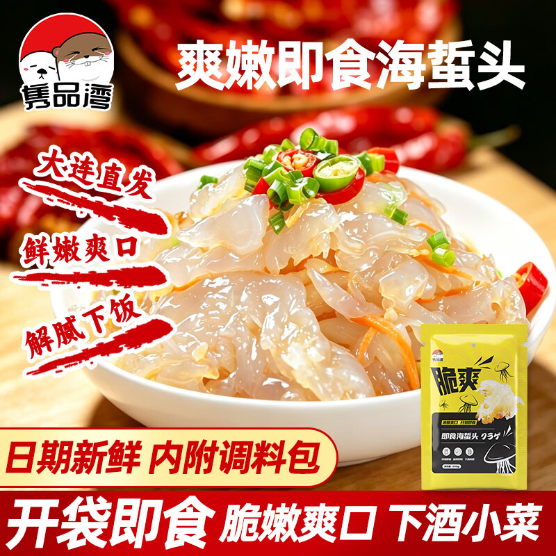 隽品湾鲜脆海蜇头含料包270g3袋 14.8元 - 86线报