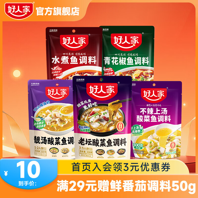 好人家酸菜鱼水煮鱼青花椒鱼调料包【30元任选3件】 靓汤酸菜鱼调料220g【可以喝汤】
