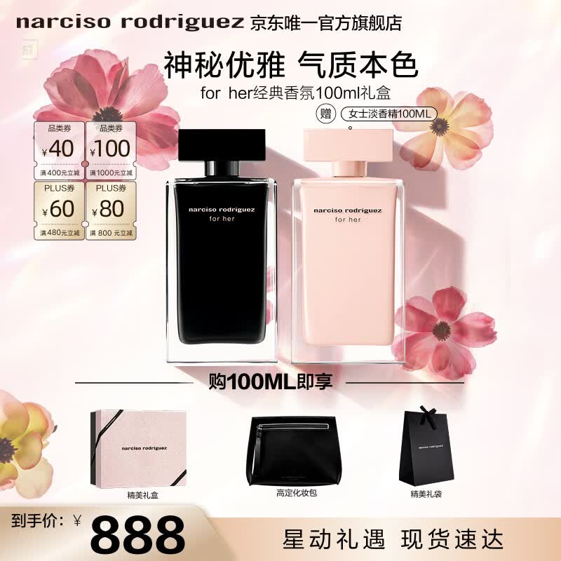 纳西索·罗德里格斯（Narciso Rodriguez）for her女士香水100ml礼盒黑瓶花香调持久纳西素生日礼物