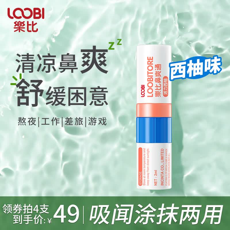 乐比（LOOBI）韩国进口鼻通棒鼻爽通鼻吸式防晕车防犯困加班差旅提神醒脑通气 鼻通棒西柚味1支