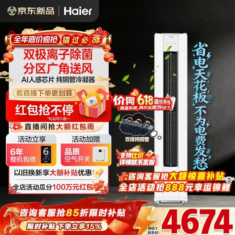 海尔空调净省电Plus二代大3匹强劲冷暖新一级能效节能变频家用立式柜机 双排纯铜管升级大风口离子除菌 大3匹 净省电Plus二代+双极离子除菌+AI人感风