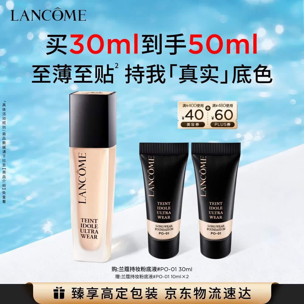 兰蔻新持妆粉底液PO-01象牙白30ml持久遮瑕护肤品化妆品礼盒生日礼物