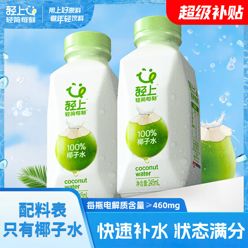 轻上100%椰子水245ml*10瓶 27.89元 - 86线报