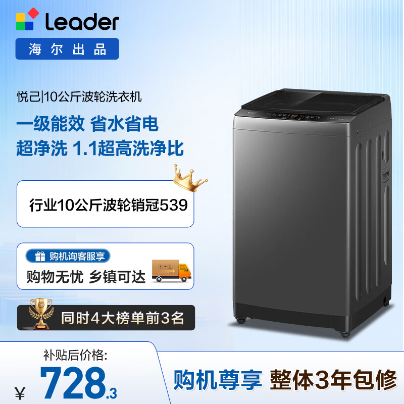 海尔(Haier)出品 统帅波轮洗衣机 全自动家用 10公斤一级能效 京东自营以旧换新家电补贴 XQB100-L539