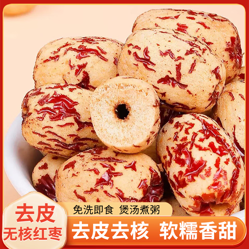 可味（KEWEI）新疆红枣精选免洗即食红枣居家办公泡水煲汤煮粥养生果干休闲零食 去皮去核红枣250g*2袋