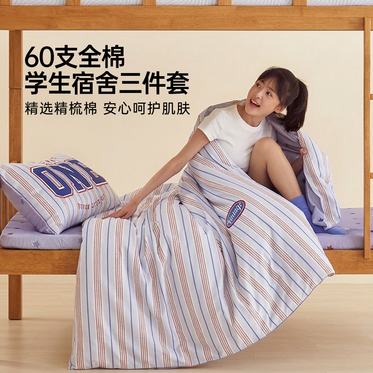多喜爱（Dohia）六件套学生宿舍全套上下铺被褥七件套60支全棉床笠床上三件套 青春学院 【60支全棉床笠三件套】 0.9m学生宿舍 床笠款 （被套152*218cm）
