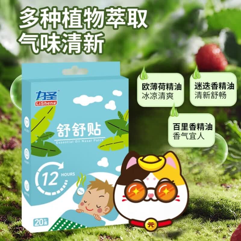 效立安力圣植物精油舒舒贴鼻通贴宝宝通鼻贴儿童婴儿小孩子成人舒鼻贴 鼻爽贴20贴*1盒