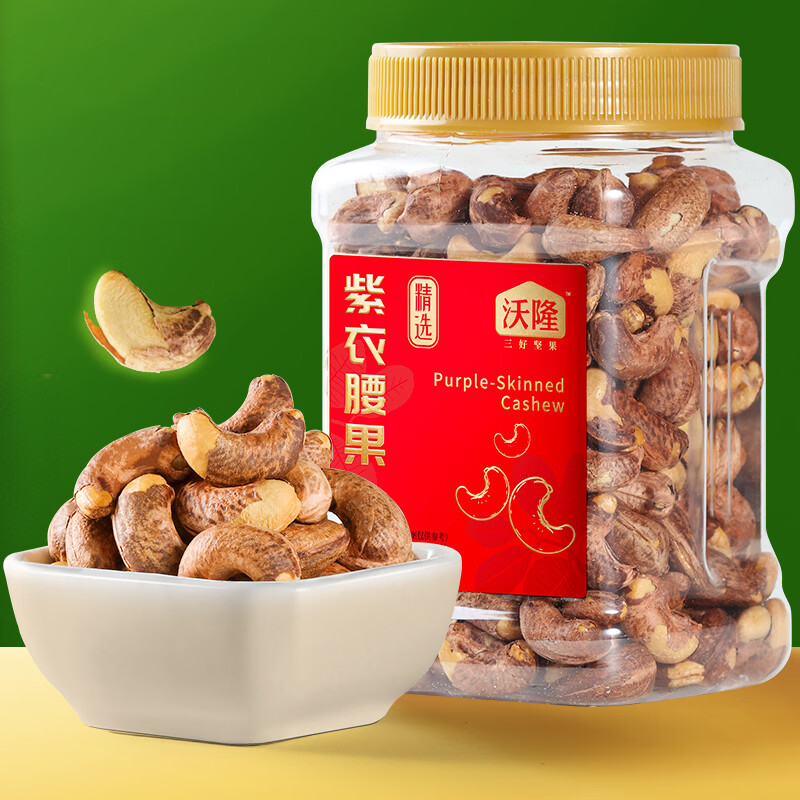 沃隆紫衣腰果 每日坚果腰果仁坚果炒货休闲零食罐装大颗粒办公室零食 【W240级】紫衣腰果450g/罐 图 5