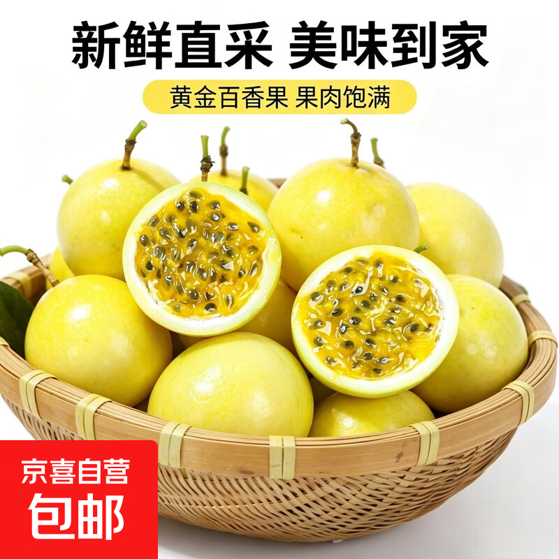 京喜加海南黄金百香果 钦蜜百香果 新鲜水果纯甜百香果  净重1.8斤【12个装】中果61-70g