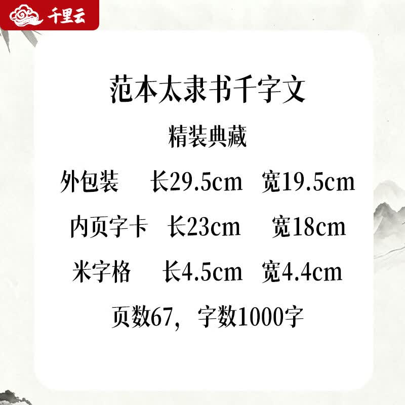 千里云隶书毛笔字帖 国学字帖 成人练习静心贴千字文 活页 国学 礼盒精装 初学者字帖 学生成人 临摹字帖