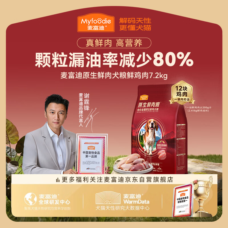 麦富迪鲜鸡肉鲜肉狗粮7.2kg赠试吃300g鸡肉干100g 245元 - 86线报