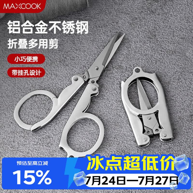 美厨（MAXCOOK）剪刀旅行剪 不锈钢折叠剪刀便携小剪刀 MCPJ-JD001