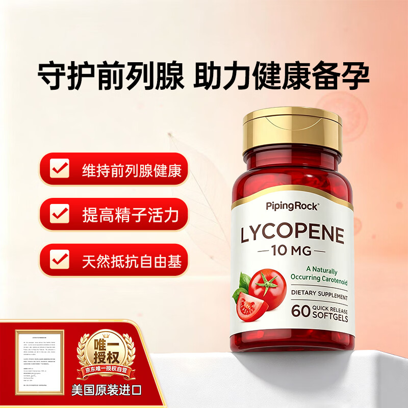 PIPING ROCK番茄红素软胶囊60粒 呵护前列腺 缓疲劳 备孕 男士 美国进口
