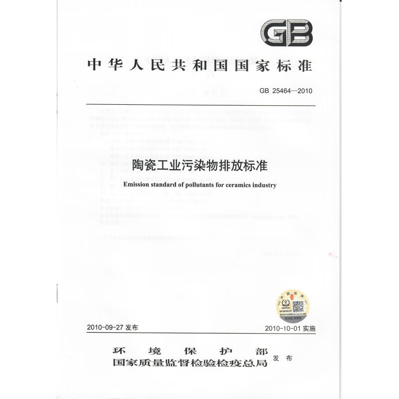 GB 25464-2010 陶瓷工业污染物排放标准