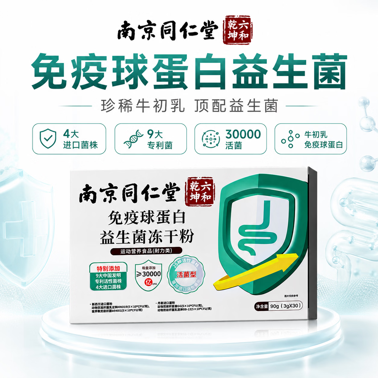 同仁堂（TRT）免疫球蛋白益生菌调理肠胃脾胃虚弱增强免疫力抵抗力儿童成人通用 30条*1盒 【调养肠胃修屏障提免疫】