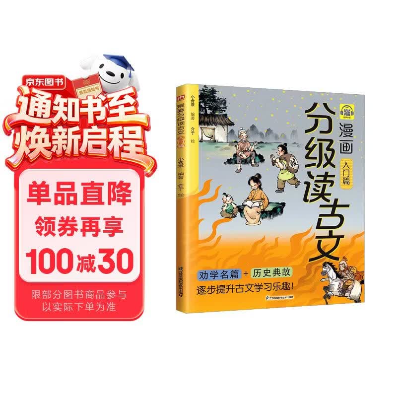 漫画分级读古文 入门篇《桃花源记》《木兰诗》《愚公移山》等17篇古文全文漫画化解读语文高频考点 