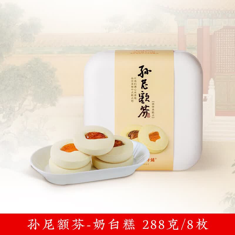 祥禾饽饽铺孙尼额芬奶白糕传统中式糕点心下午茶蜜枣酸奶味送礼盒 孙尼额芬白糕288g*1盒