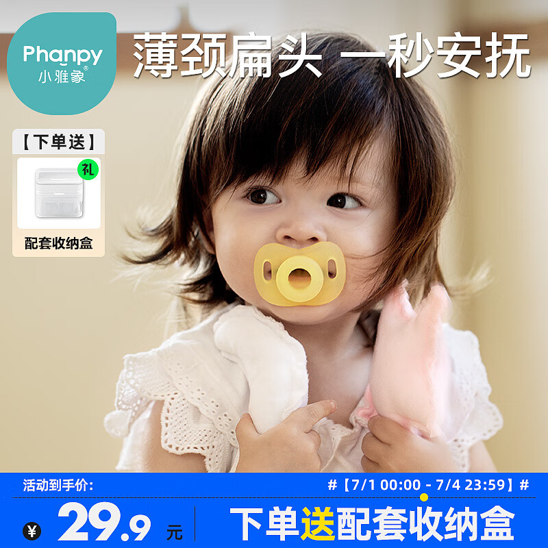 小雅象安抚奶嘴硅胶超软婴儿安睡新生儿0-6个月（扁头）带收纳盒