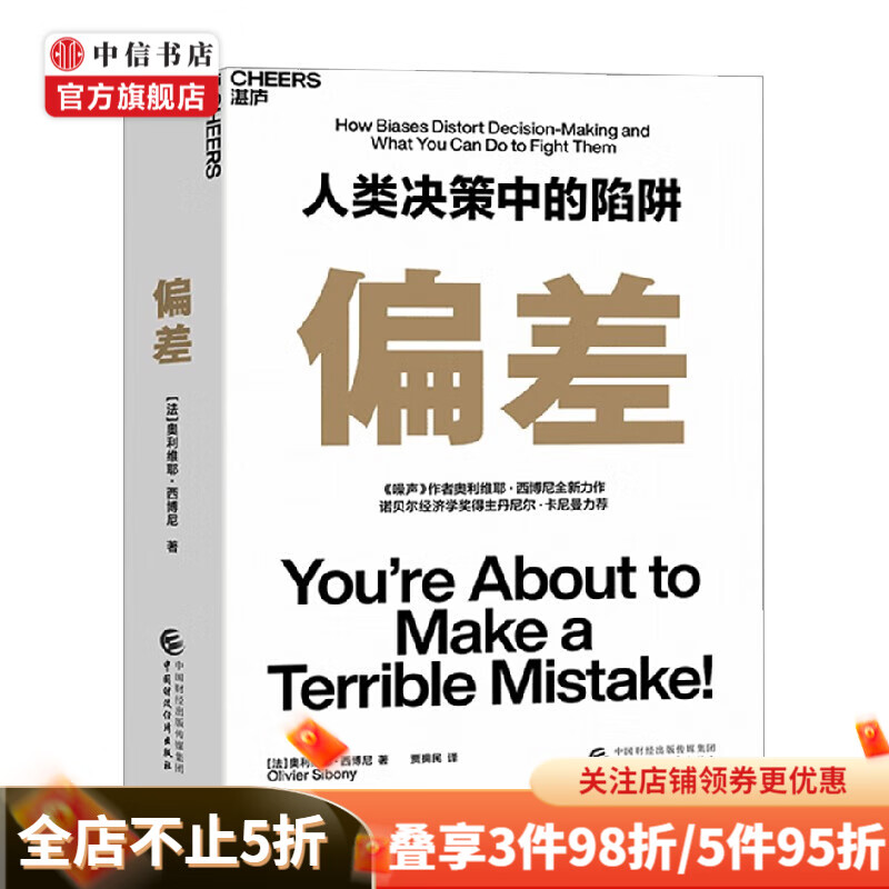 偏差 人类决策中的陷阱 奥利维耶·西博尼 著 经济 噪声作者新书 中信书店