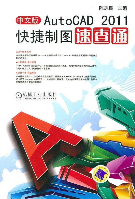 中文版Auto CAD 2011快捷制图