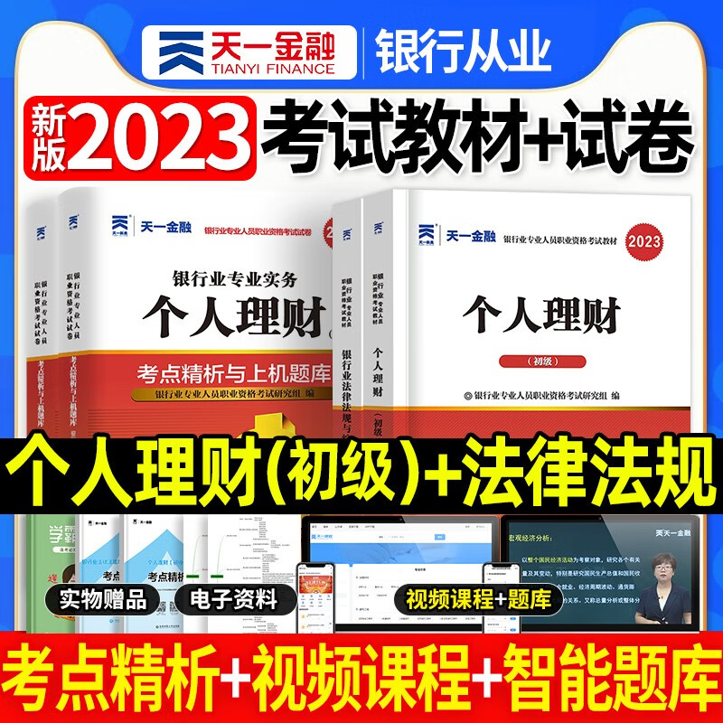 天一银行从业资格考试教材新版2023初级中级银行官方教材辅导真题法律法规与综合能力个人理财贷款银行管理2022 个人理财+法律法规 4本套
