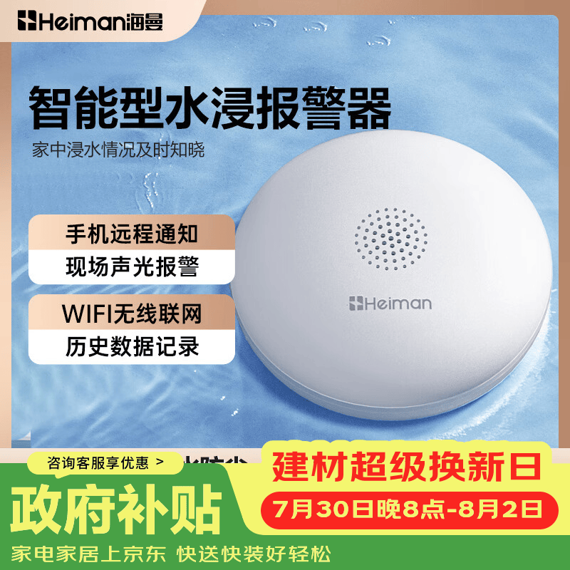 海曼（HEIMAN）水浸卫士检测自动感应报警器漏水水位传感器远程报警涂鸦网关