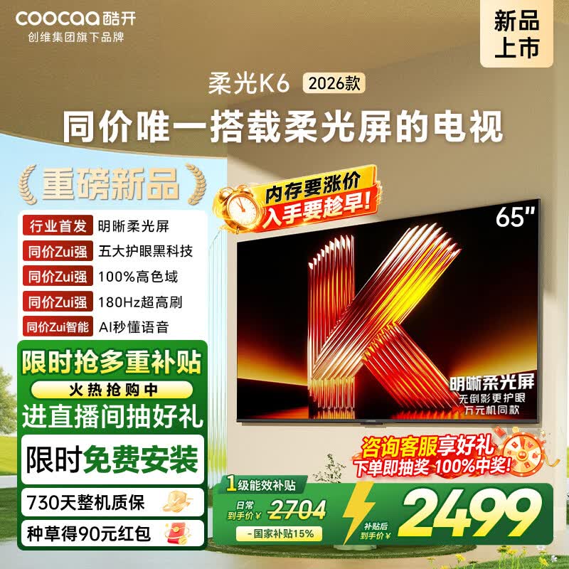 酷开创维柔光K6 26款 65英寸 180Hz高刷2+64GB国家补贴液晶新款高清tv平板电视机彩电65P5H