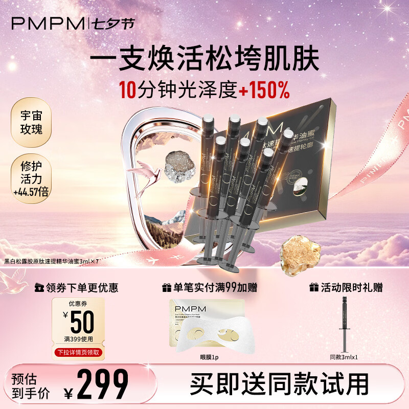 PMPM黑白松露胶原肽速提精华油蜜3ml*7促胶原紧致抗皱面部精华 松露喷泉油3ml*7/盒