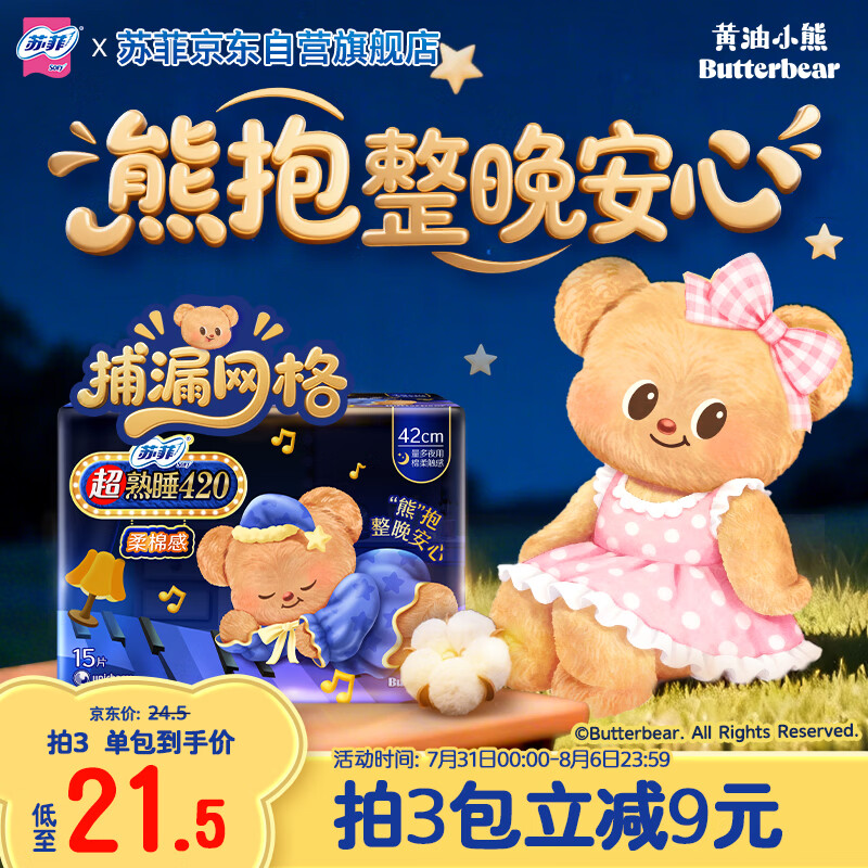 苏菲【黄油小熊】超熟睡柔棉感夜用卫生巾4