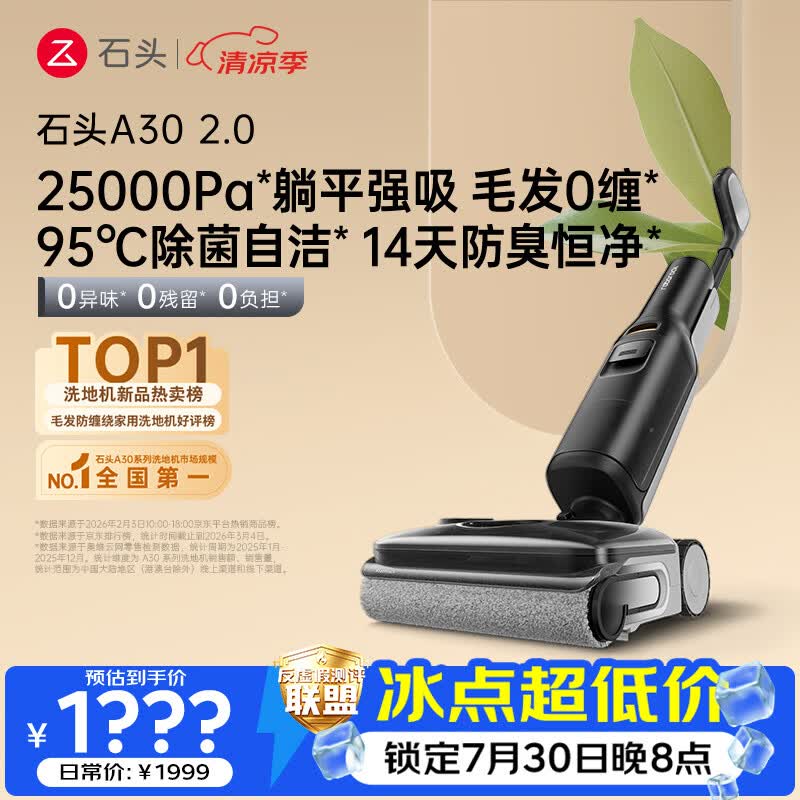 石头A30 2.0 【25kpa飓风吸力】0缠毛95°C自清洁除菌洗地机拖地机扫地机器人