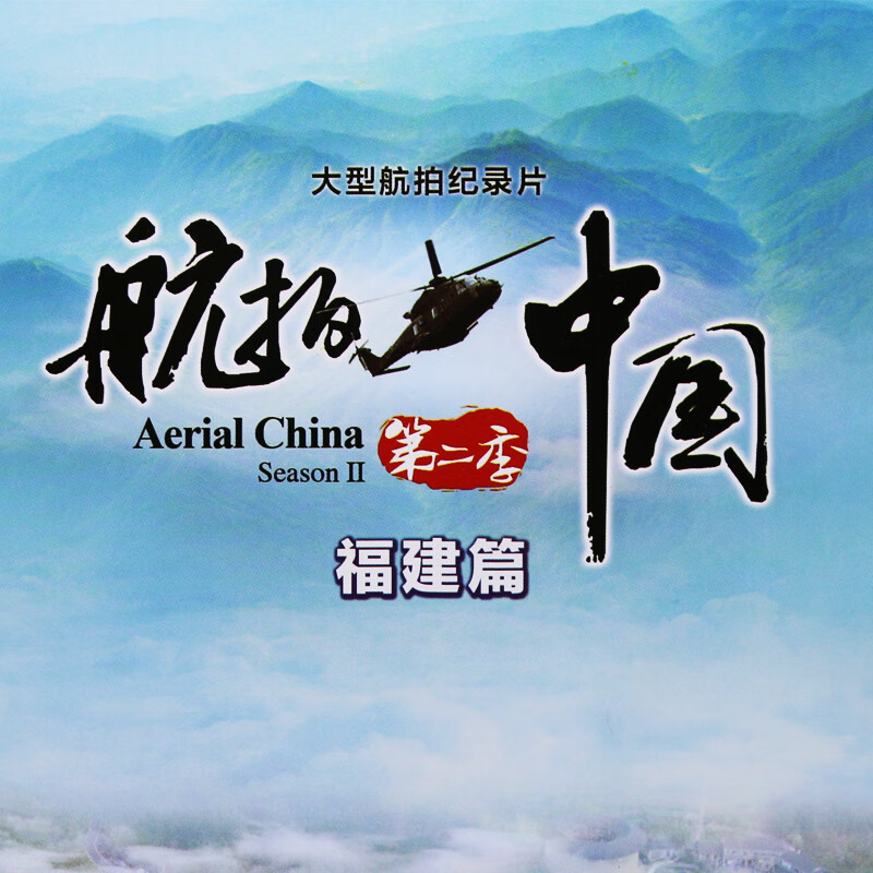 正版现货  航拍中国第二季 福建篇 央视大型航拍纪录片 dvd光盘碟片