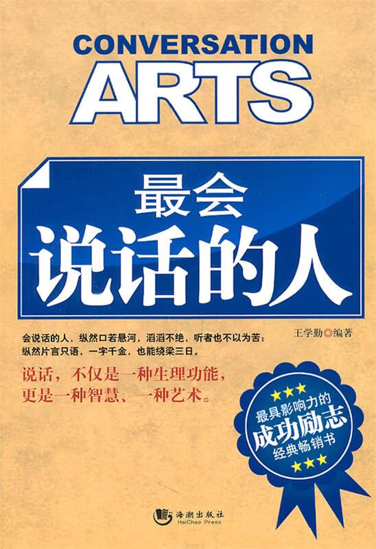会说话的人 王学勤著【正版书】